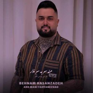 دانلود آهنگ بهنام حسن زاده منه سر به سر نلار